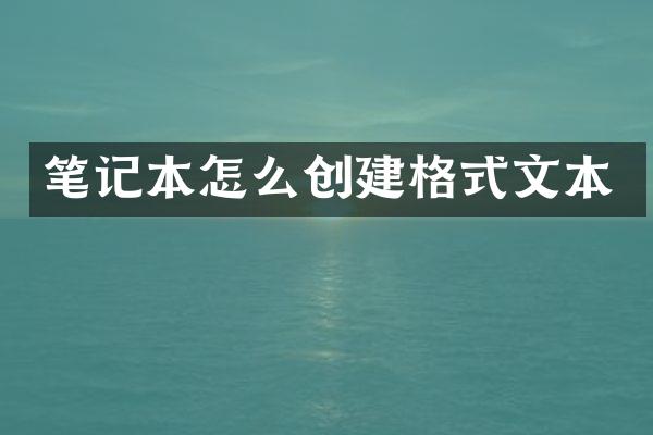 笔记本怎么创建格式文本