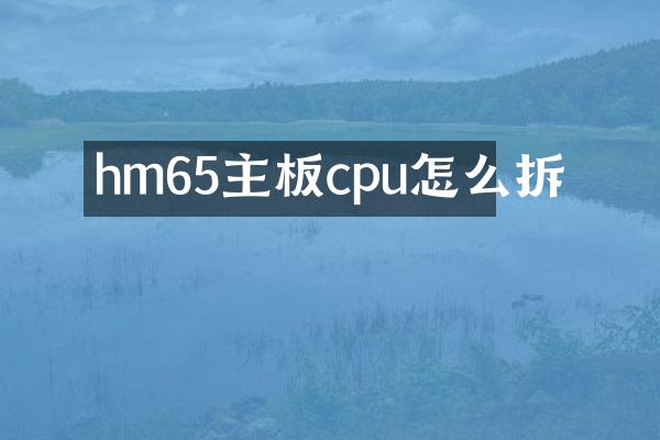 hm65主板cpu怎么拆
