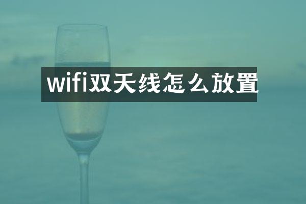 wifi双天线怎么放置
