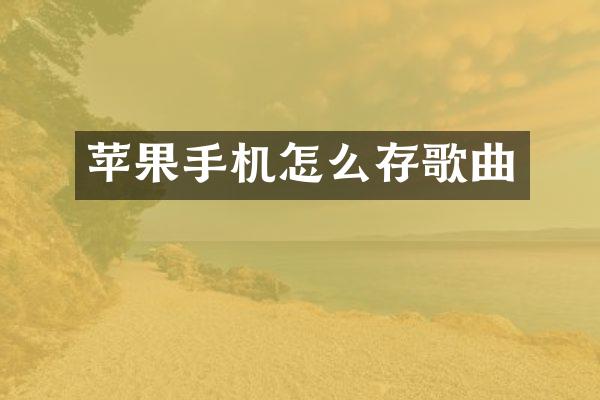 苹果手机怎么存歌曲