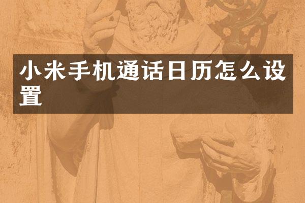 小米手机通话日历怎么设置