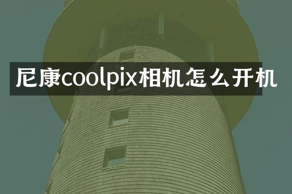 尼康coolpix相机怎么开机