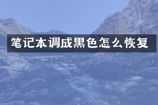 笔记本调成黑色怎么恢复