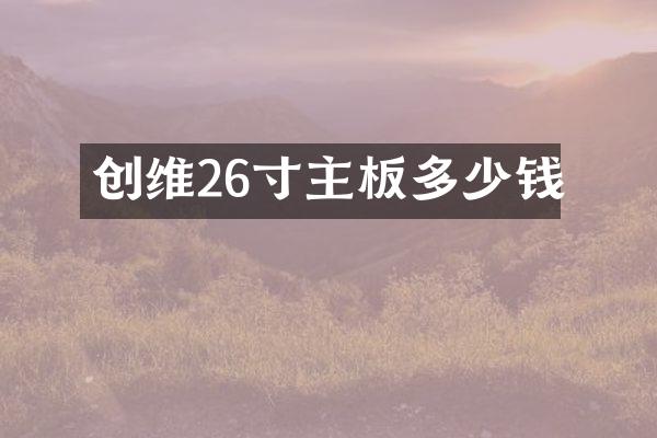 创维26寸主板多少钱