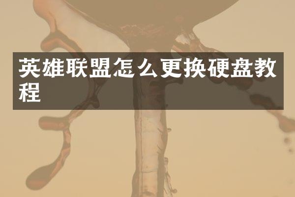 英雄联盟怎么更换硬盘教程