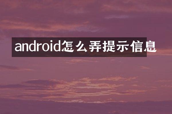 android怎么弄提示信息