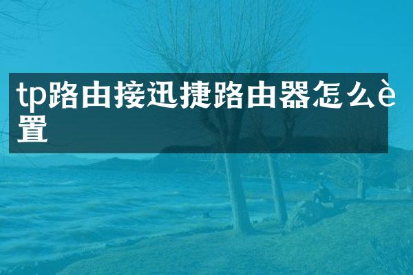 tp路由接迅捷路由器怎么设置