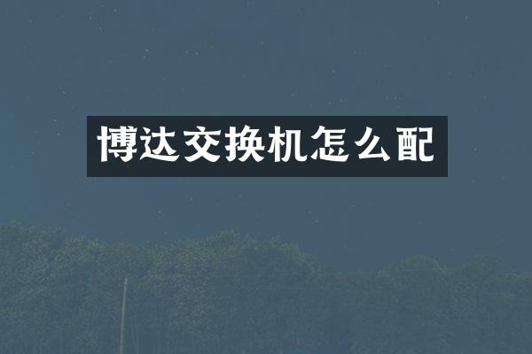 博达交换机怎么配
