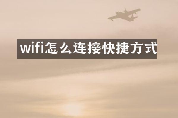 wifi怎么连接快捷方式