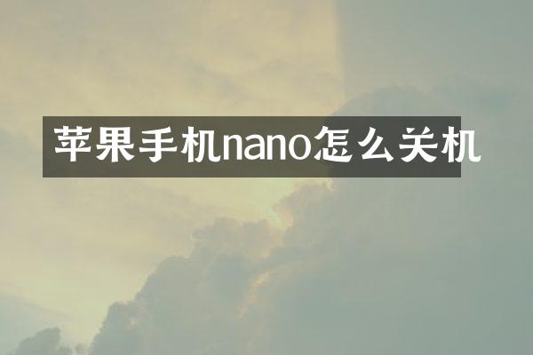 苹果手机nano怎么关机