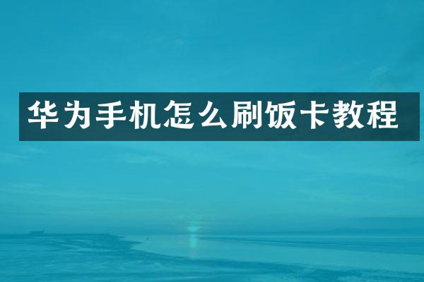 华为手机怎么刷饭卡教程