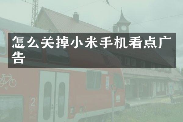怎么关掉小米手机看点广告