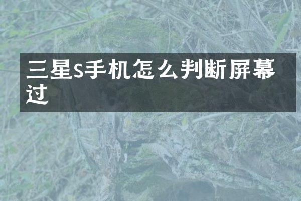 三星s手机怎么判断屏幕换过