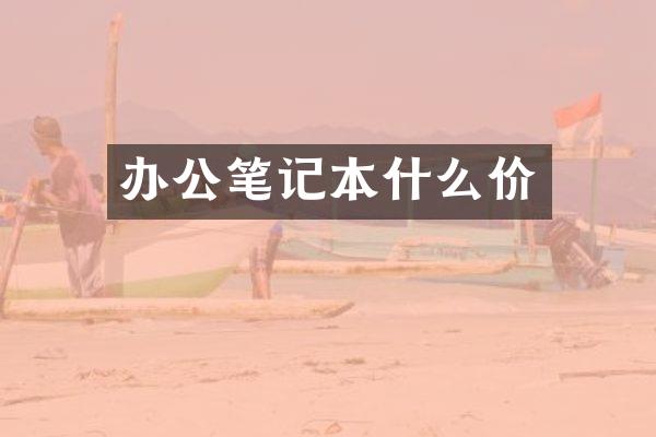 办公笔记本什么价