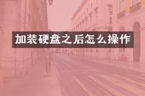 加装硬盘之后怎么操作