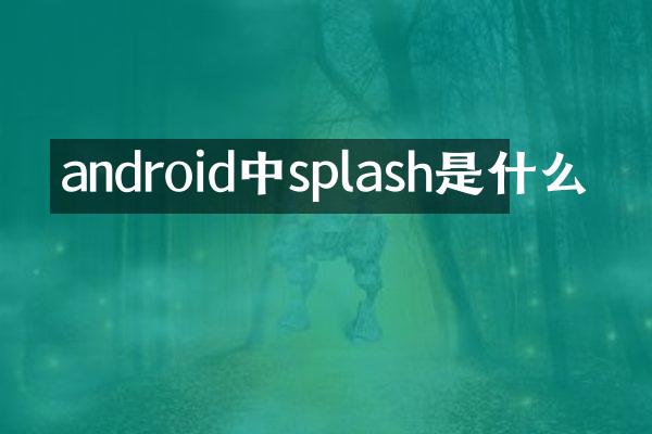 android中splash是什么
