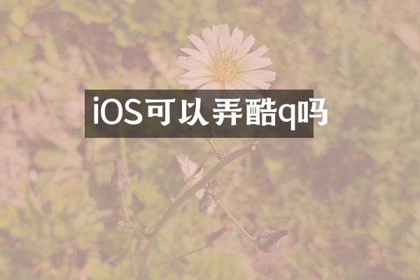 iOS可以弄酷q吗