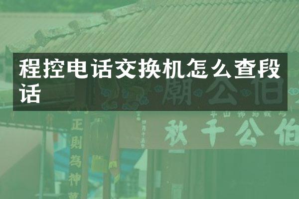 程控电话交换机怎么查段话