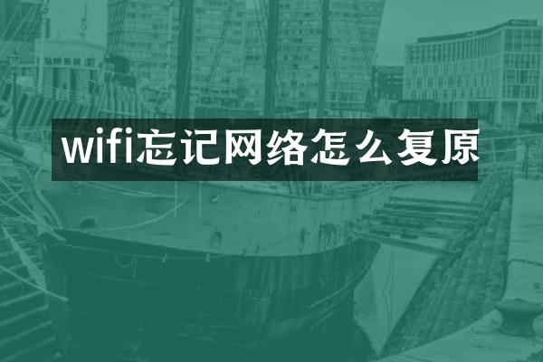 wifi忘记网络怎么复原