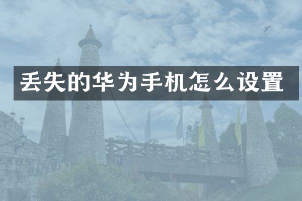 丢失的华为手机怎么设置