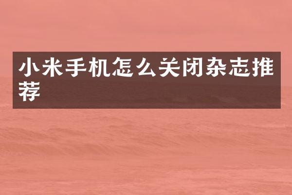 小米手机怎么关闭杂志推荐