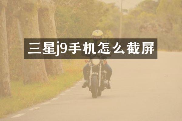 三星j9手机怎么截屏