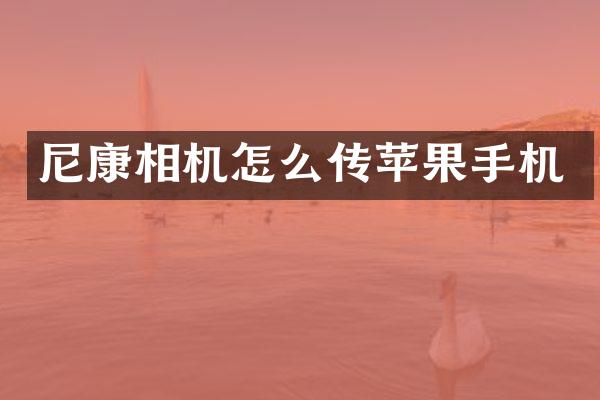 尼康相机怎么传苹果手机