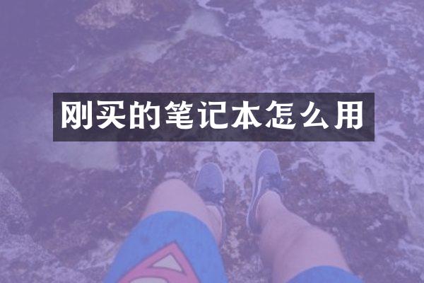 刚买的笔记本怎么用