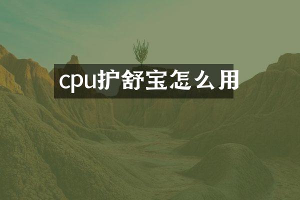 cpu护舒宝怎么用
