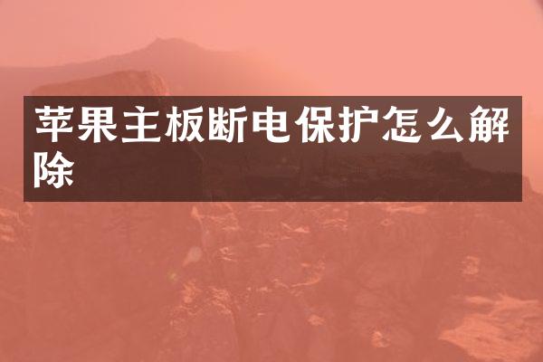 苹果主板断电保护怎么解除