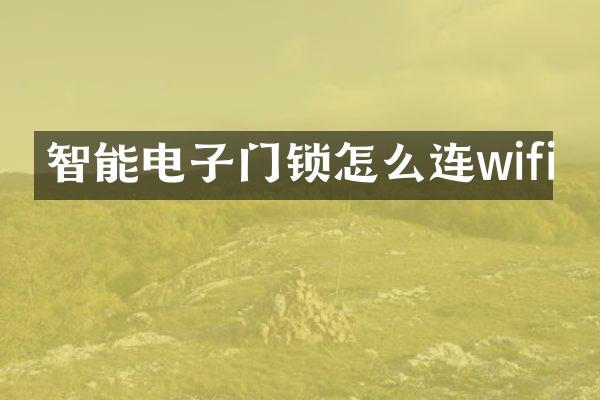 智能电子门锁怎么连wifi