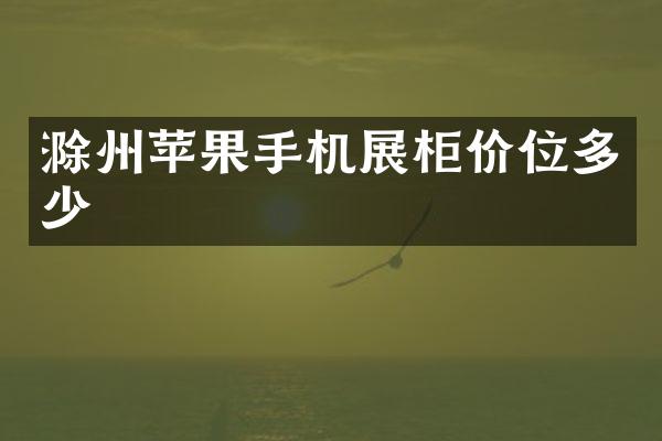 滁州苹果手机展柜价位多少