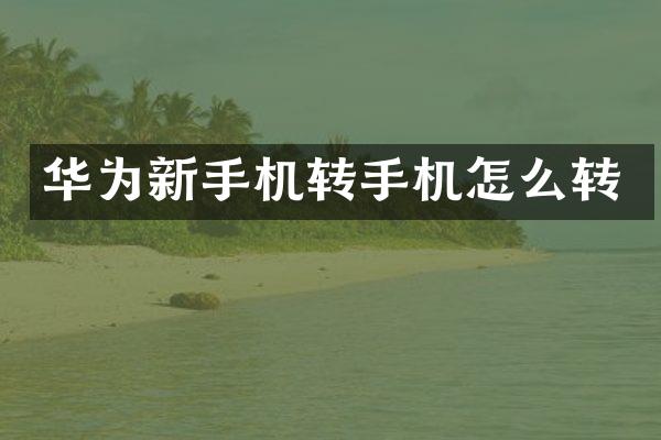 华为新手机转手机怎么转