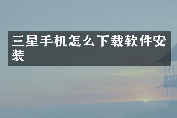 三星手机怎么下载软件安装