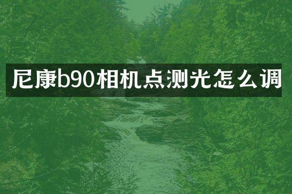 尼康b90相机点测光怎么调