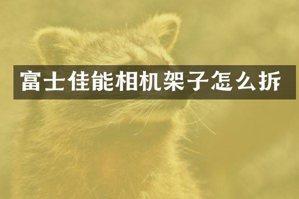 富士佳能相机架子怎么拆