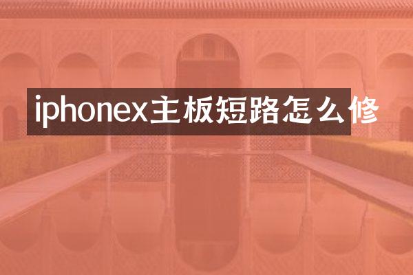 iphonex主板短路怎么修