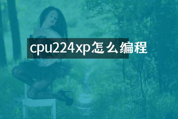 cpu224xp怎么编程