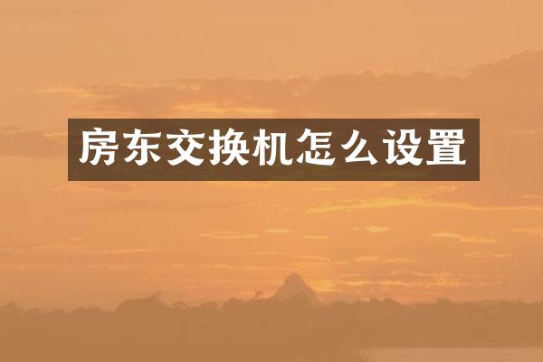 房东交换机怎么设置
