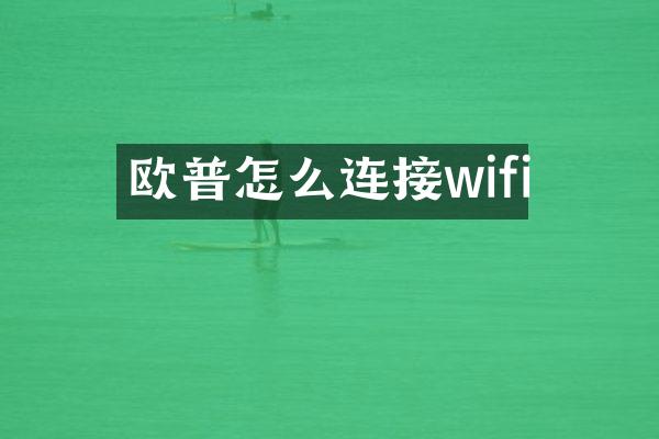 欧普怎么连接wifi