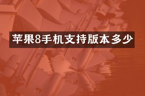 苹果8手机支持版本多少