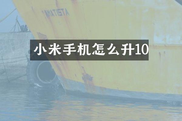 小米手机怎么升10