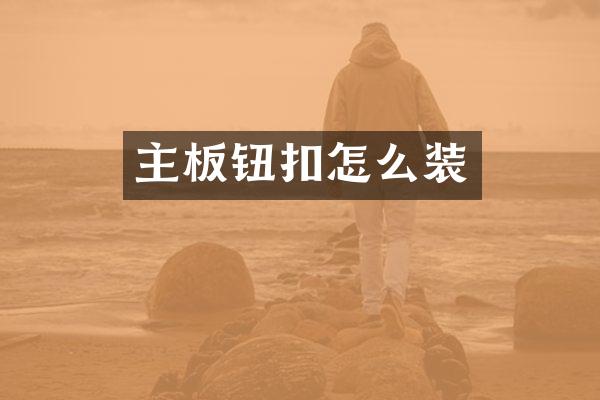 主板钮扣怎么装