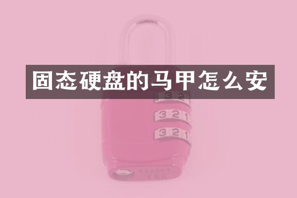 固态硬盘的马甲怎么安