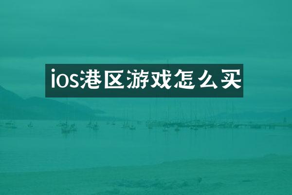 ios港区游戏怎么买