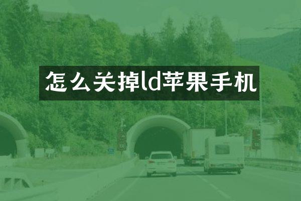 怎么关掉ld苹果手机