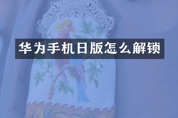 华为手机日版怎么解锁