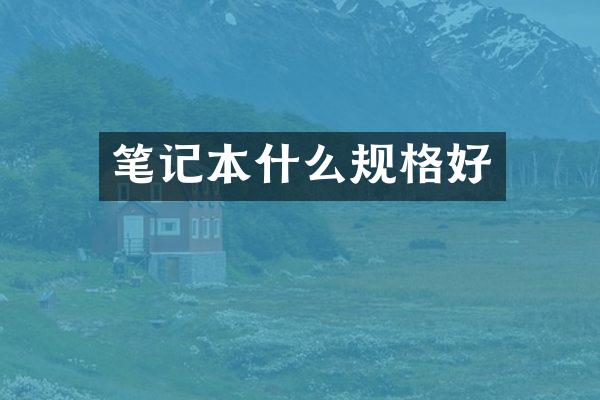 笔记本什么规格好