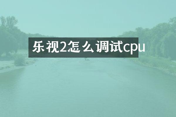 乐视2怎么调试cpu
