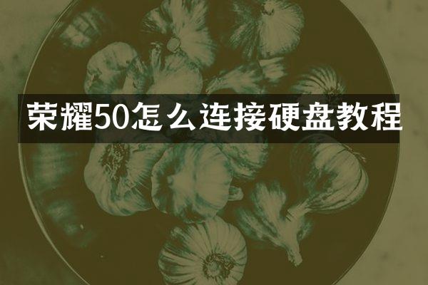 荣耀50怎么连接硬盘教程